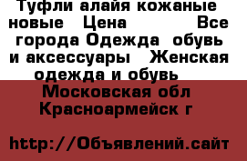 Туфли алайя кожаные, новые › Цена ­ 2 000 - Все города Одежда, обувь и аксессуары » Женская одежда и обувь   . Московская обл.,Красноармейск г.